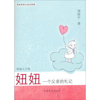 妞妞-一个父亲的札记-精编大字版