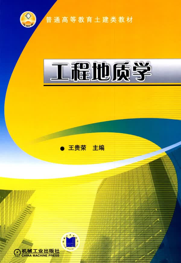 工程地质学