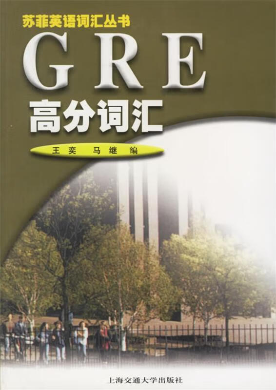 GRE高分词汇 王奕,马继 编【正版书】