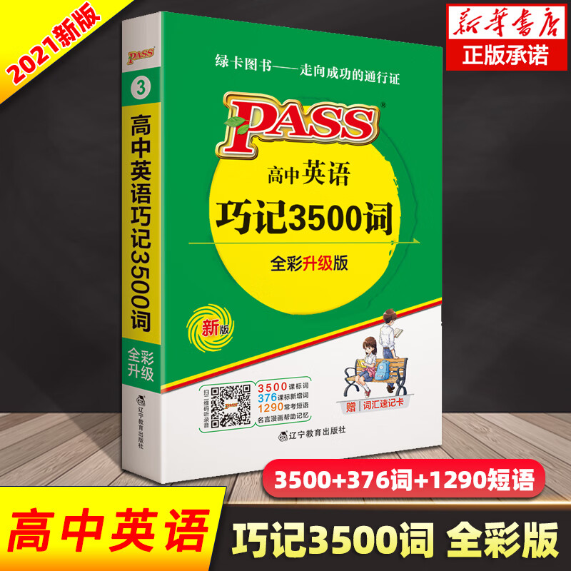 pass绿卡图书高中英语巧记3500词高