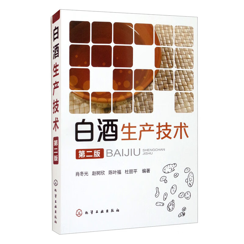 白酒生产技术（第二版）