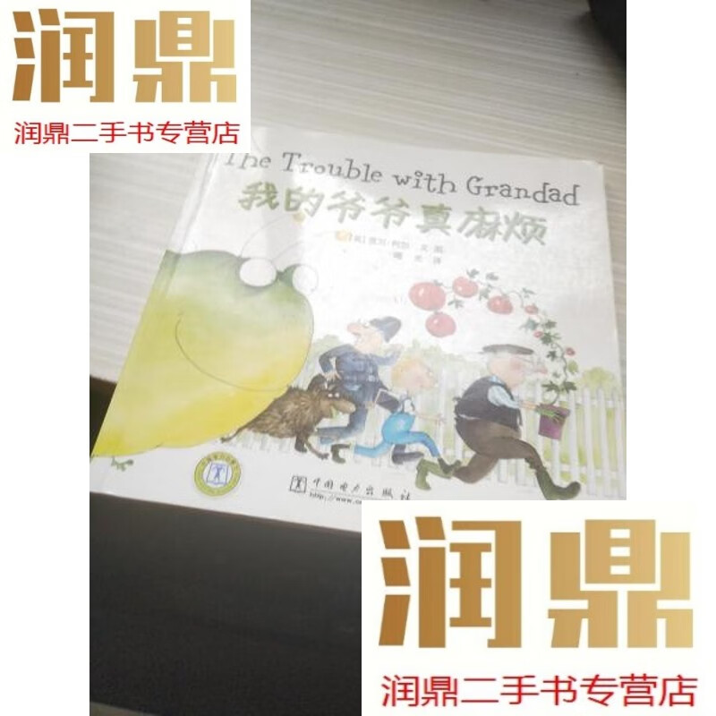【二手九成新】绘本  我的爷爷真麻烦