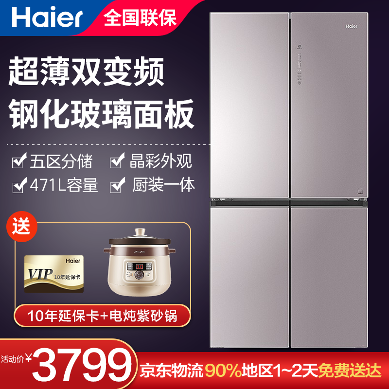 Haier/海尔冰箱四开门471L风冷无霜变频超薄储嵌入式双开门冰箱 【471升】