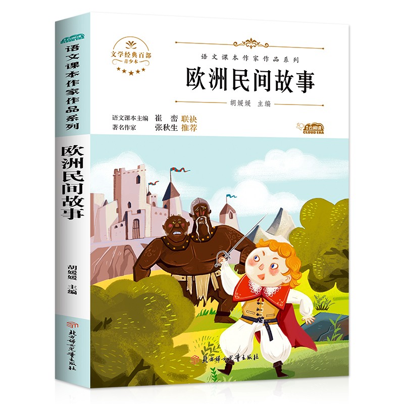 欧洲民间故事胡媛媛主编北方妇女~~9787558553226楚风臻选,正版现货