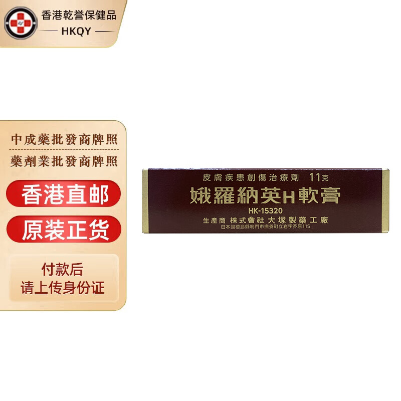 【香港药品】港版 娥罗纳英h软膏 俄罗那英 皮肤皲裂 轻度火伤灼伤