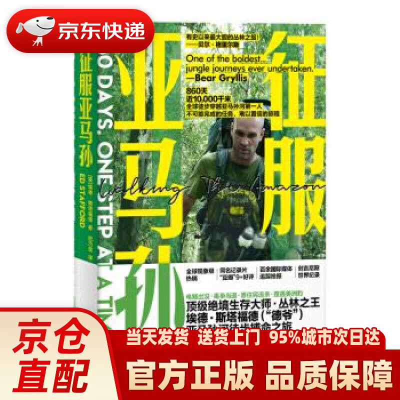 【新华正版图书】征服亚马孙 [英]埃德·斯塔福德 北京联合出版公司