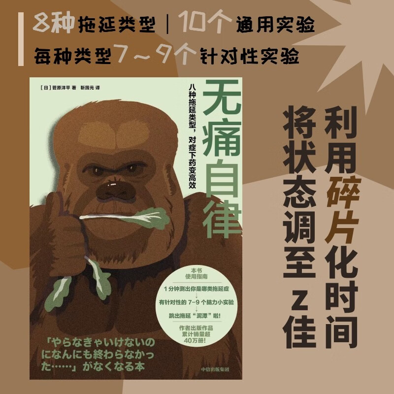 无痛自律：八种拖延类型，对症下药变高效   菅原洋平 著   中信出版社详情图