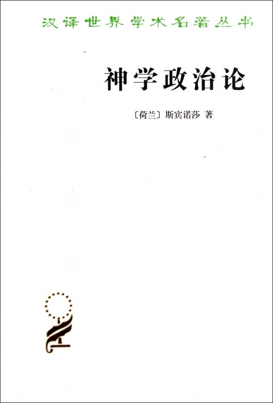 神学政治论/汉译世界学术名著丛书