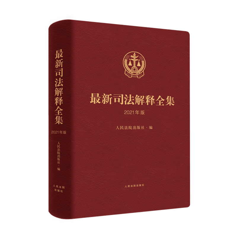 新司法解释全集（2021年版）人民法院出版社