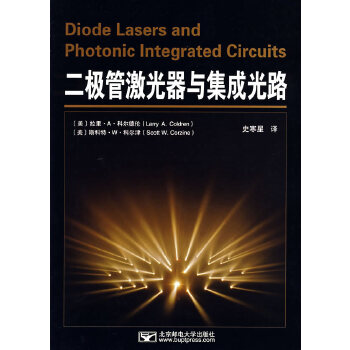 二极管激光器与集成光路 (美)科尔德伦,(美)科尔津,史寒星 北京邮电大学出版社有限公司【正版图书