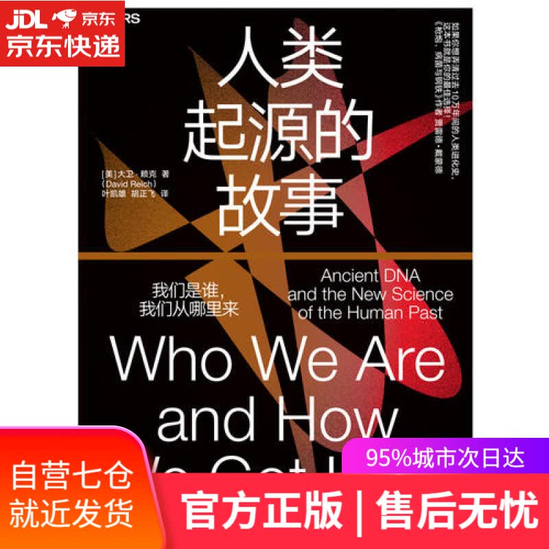 【新华书店】人类起源的故事