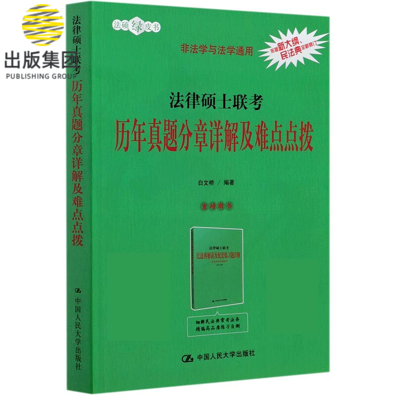 法律硕士联考历年真题分章详解及难点点拨(非法学与法学通用)/法硕绿皮书