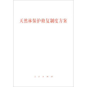 共护绿水青山——天然林保护行动