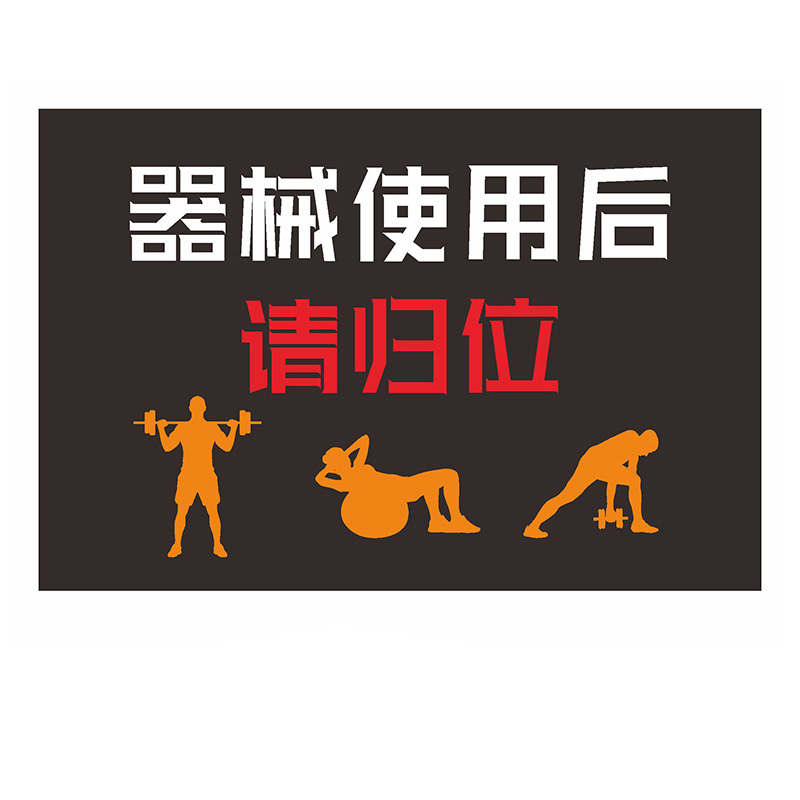 庄太太【请归位40*50cm磨砂材质】健身房标识牌注意安全警示标语ztt