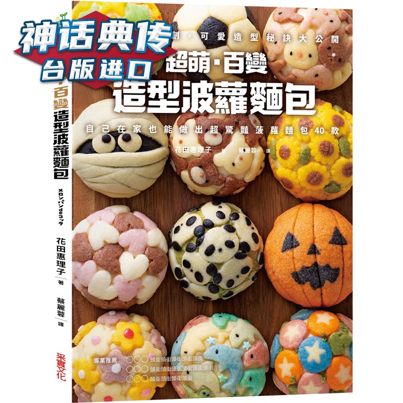 超萌．百变造型波萝面包 采实 书 花田惠理子 正原版 台版 进口图书 繁体中文版