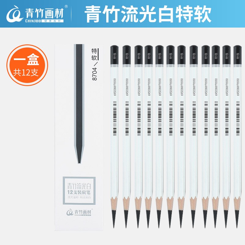 青竹画材(chinjoo) 青竹画材专业美术生流光白素描炭笔软性速写炭笔