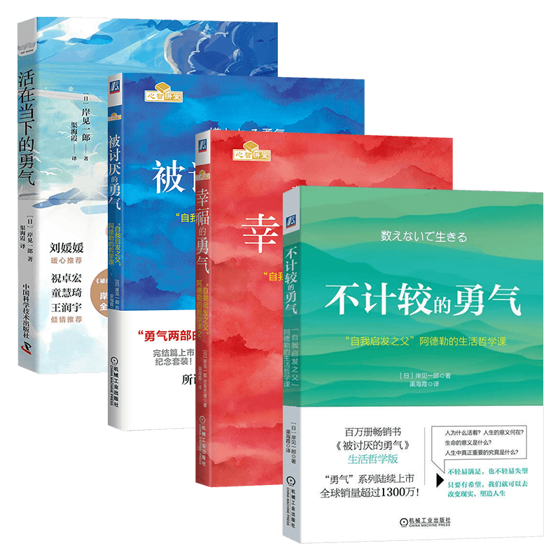 勇气四部曲:幸福的勇气+被讨厌的勇气+不计较的勇气+活在当下的勇气