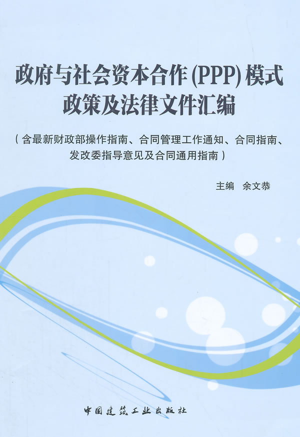 政府与社会资本合作(PPP)模式政策及法律文件汇编
