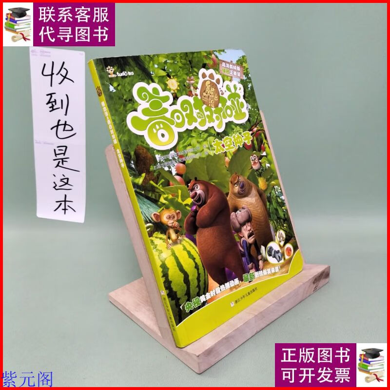 熊出没之春日对对碰:太空种子(高清抓帧版) 浙江少年儿童出版