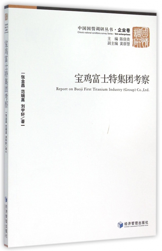 宝鸡富士特集团考察/中国国情调研丛书