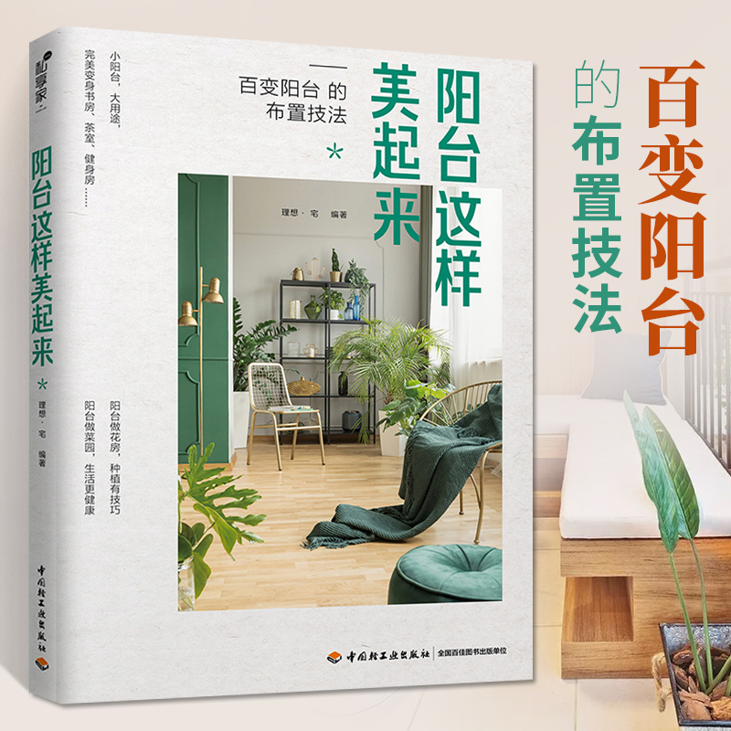阳台这样美起来 阳台花园菜园书 家庭养花和阳台种菜书籍 花卉花艺养花书籍大全 家庭养花种花大全花园打