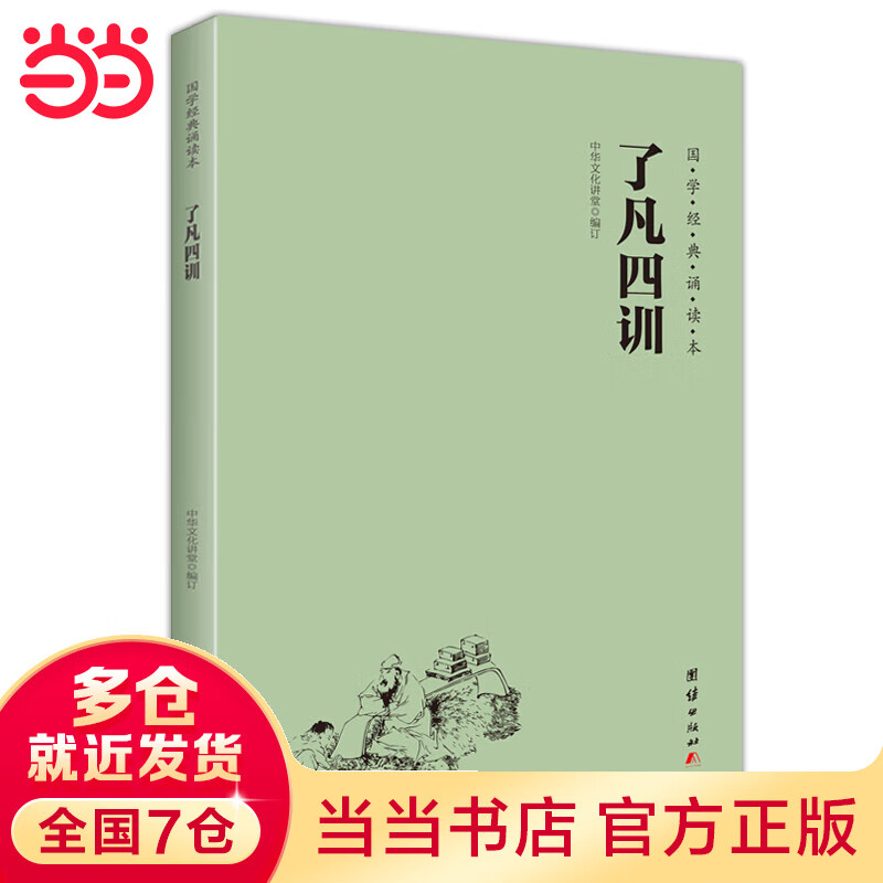 了凡四训（简体、横排、注音、国学经典诵读本）