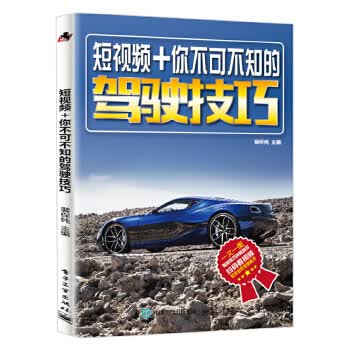 短+你不可不知的驾驶技巧【正版图书】