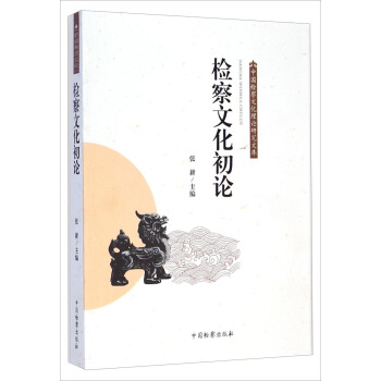 检察文化初论