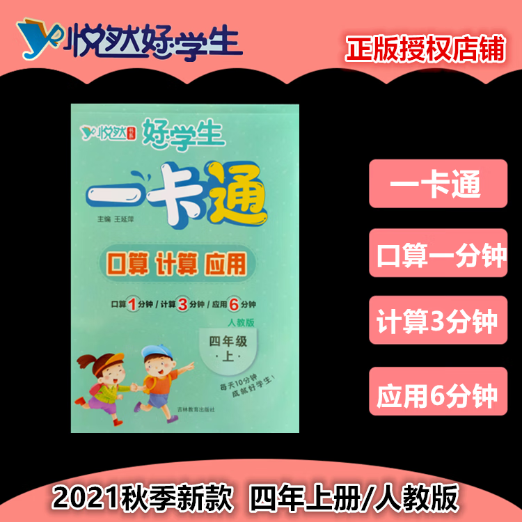 2021新版小学悦然好学生【四/4年上-人教版】口算计算应用一卡通