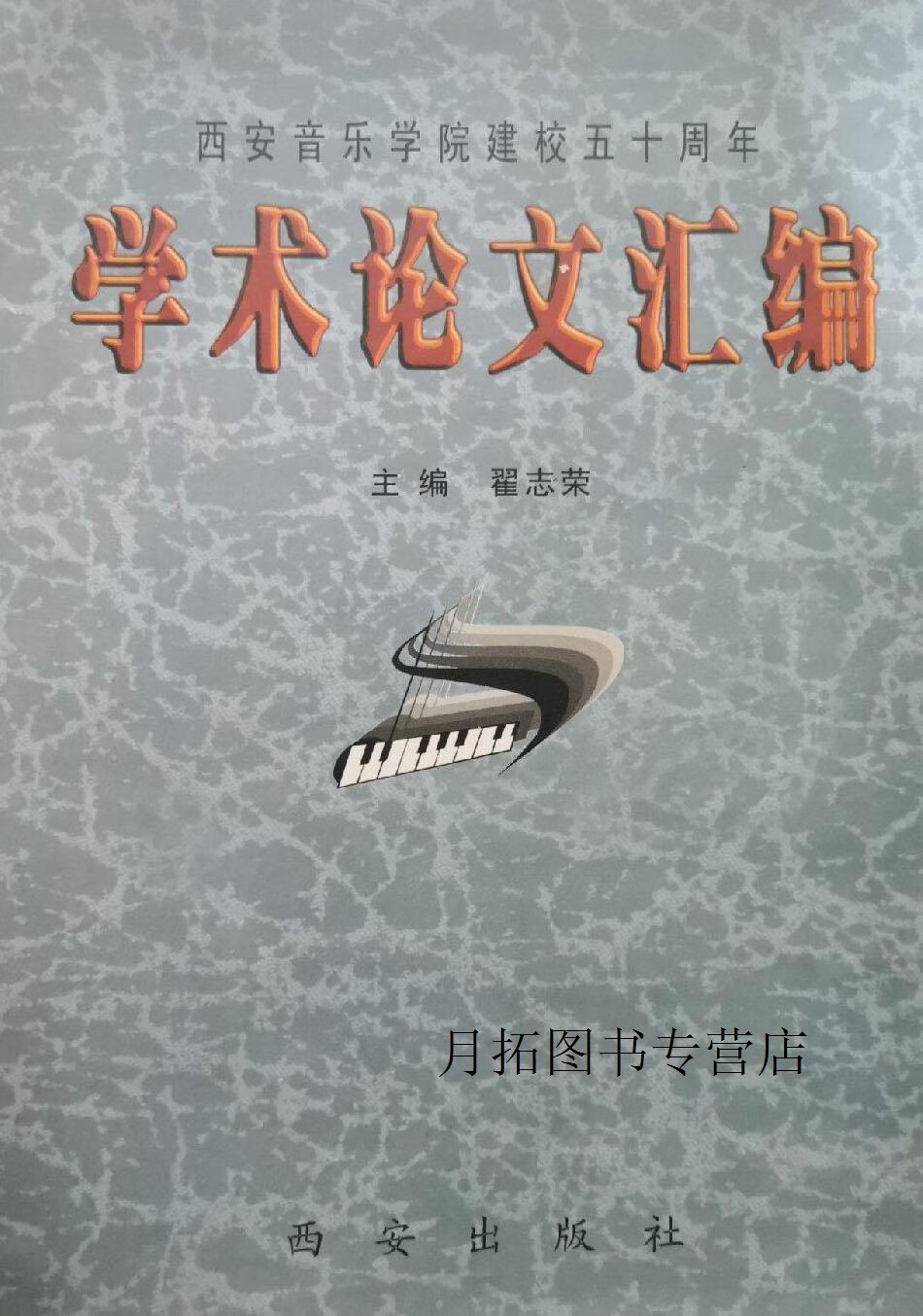 西安音乐学院建校五十周年学术论文汇编