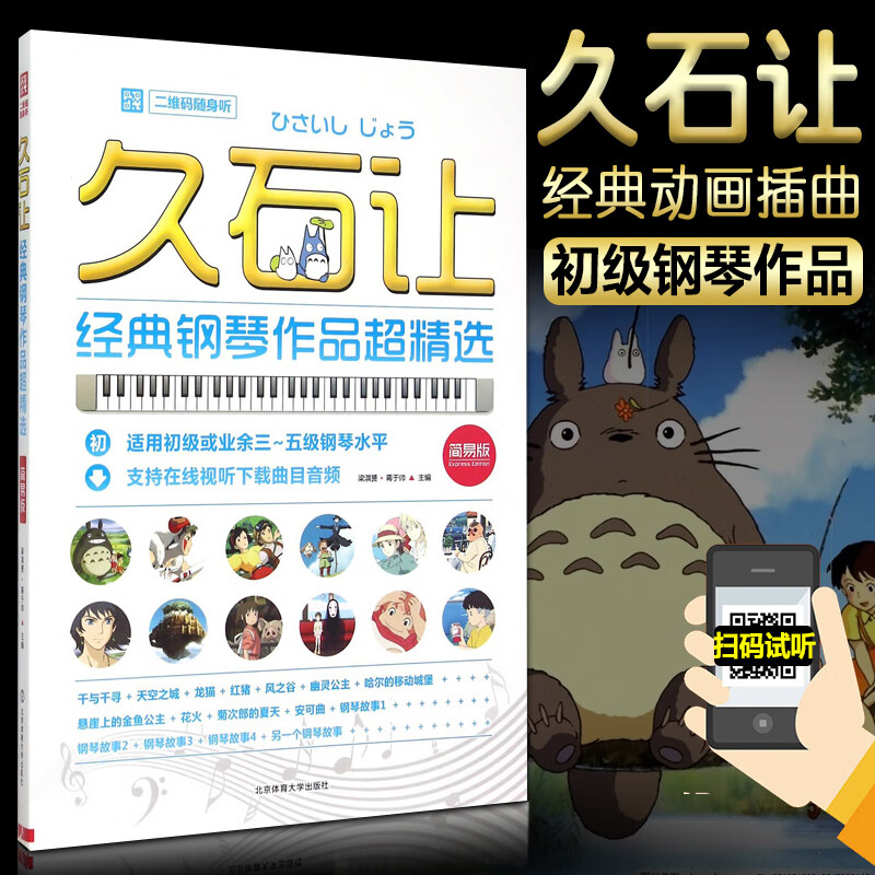久石让钢琴谱 久石让钢琴作品精选 集钢琴谱音乐谱经典曲谱书宫崎骏动