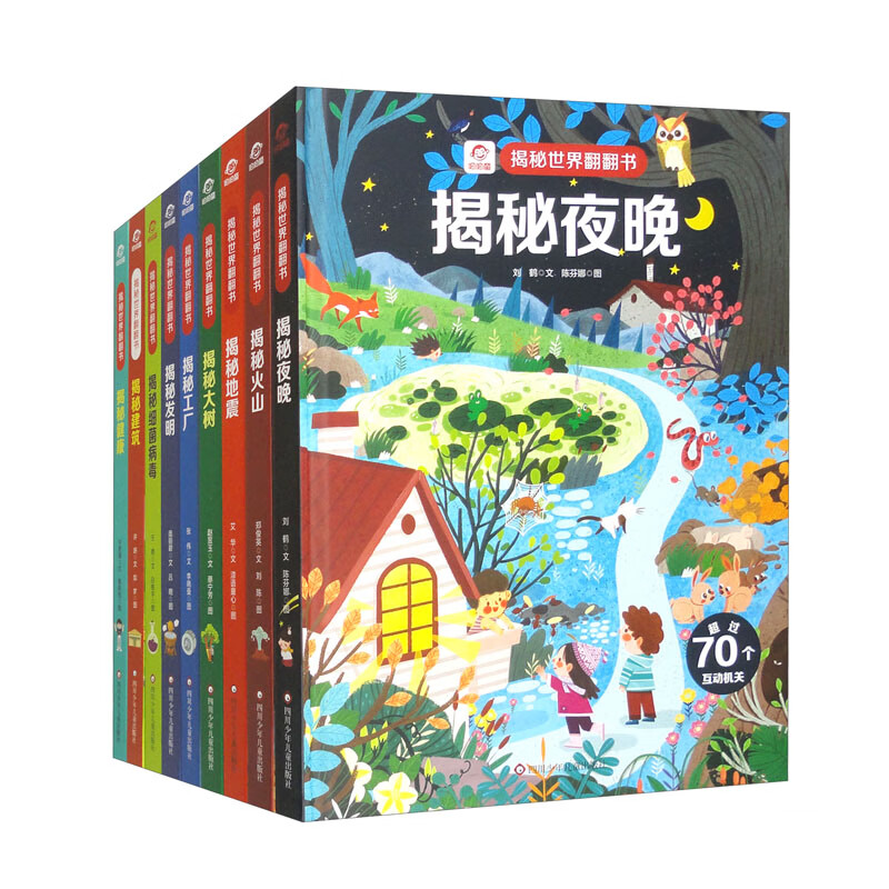 揭秘世界翻翻书：夜晚+健康+建筑+发明+工厂+火山+大树+细菌+地震（套装全9册）详情图