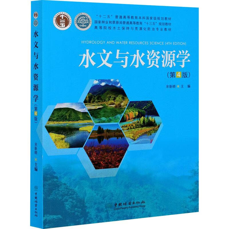 【S】 （教材）水文与水资源学（第4版） 9787521908749