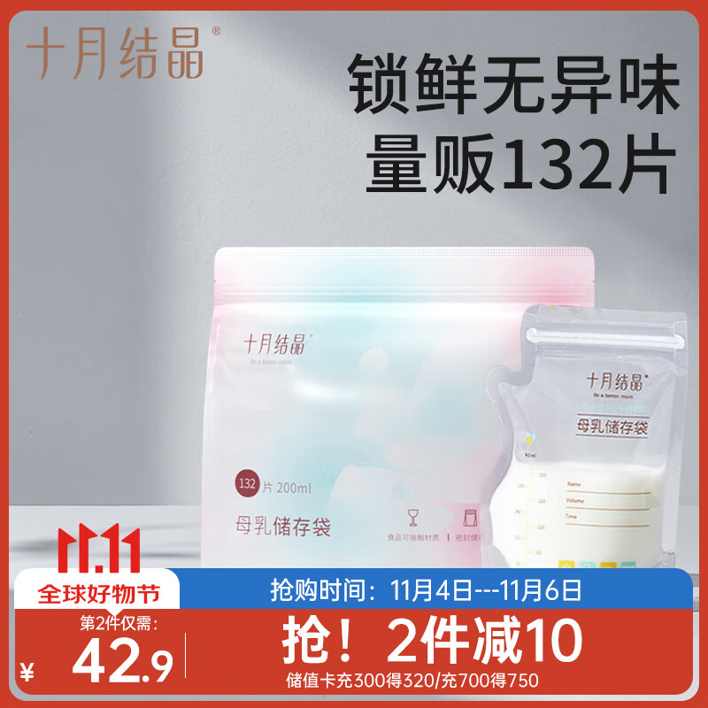 十月结晶(132片)壶口储奶袋双层封口母乳储存保鲜袋  