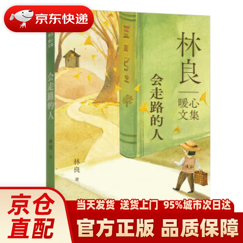 会走路的人·林良暖心文集 | 林良爷爷的"好人缘"养成之道