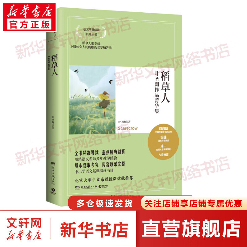 稻草人:叶圣陶作品菁华集(2021新) 