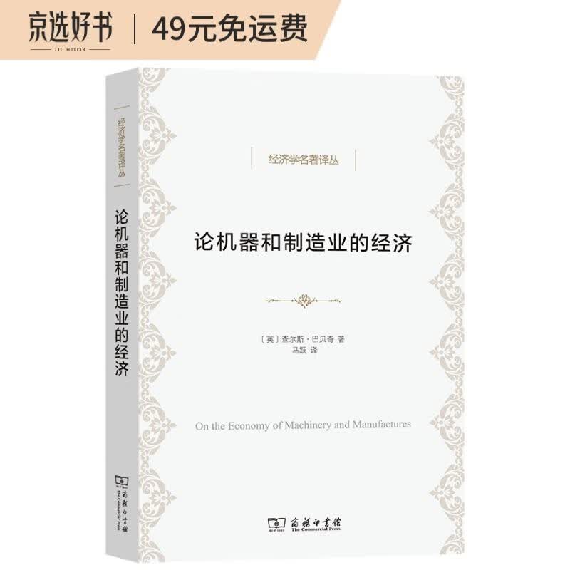 论机器和制造业的经济（经济学名著译丛）