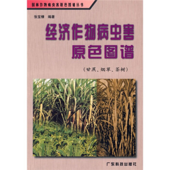 经济作物病虫害原色图谱：甘蔗茶树