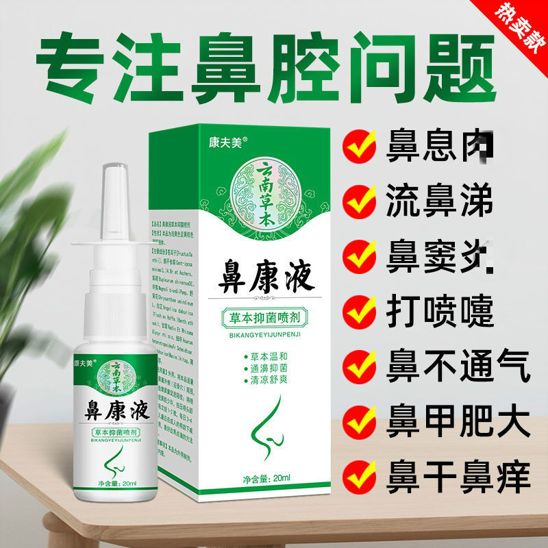 云南本草鼻康液鼻舒喷雾鼻通鼻吸通塞鼻腔通用鼻炎鼻子 (3盒疗程装)%