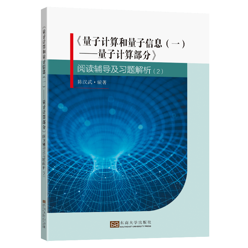 《量子计算和量子信息（一）——量子计算部分》阅读辅导及习题解析（2）