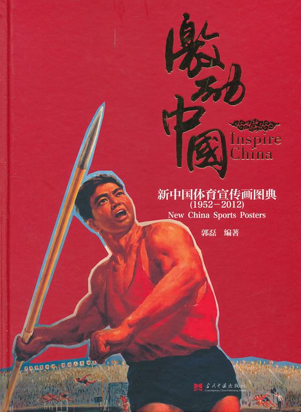 激励中国【正版图书】