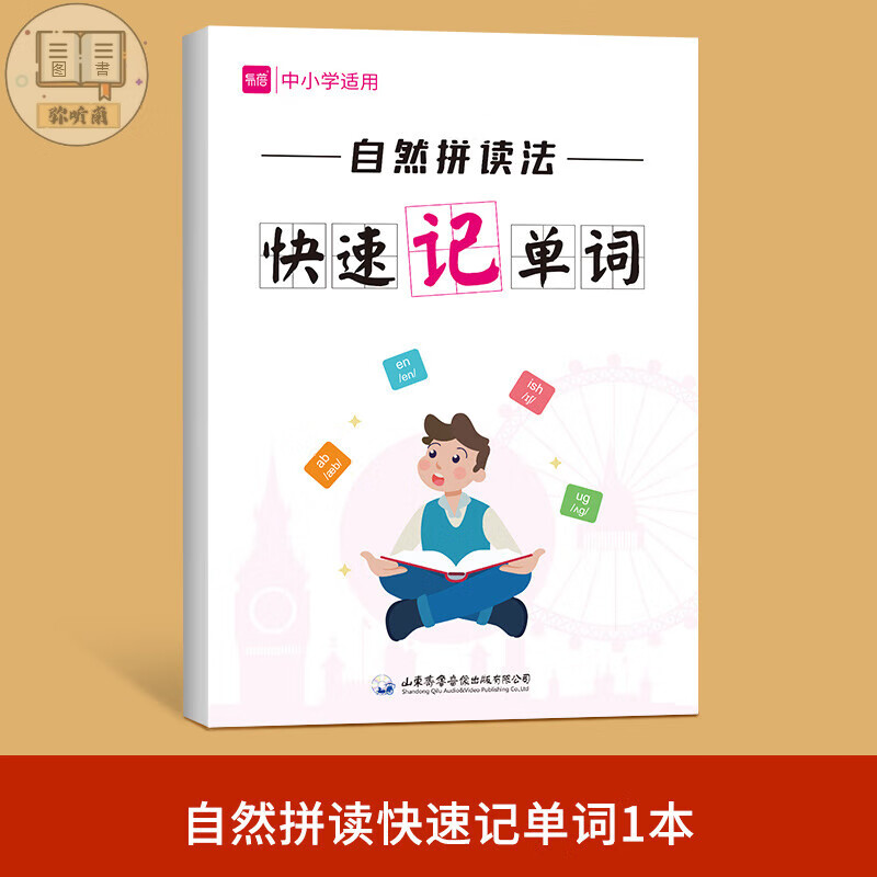 【易蓓】单词拼读快速记单词发音规则专项练习 自然拼读记单词本 小学通用