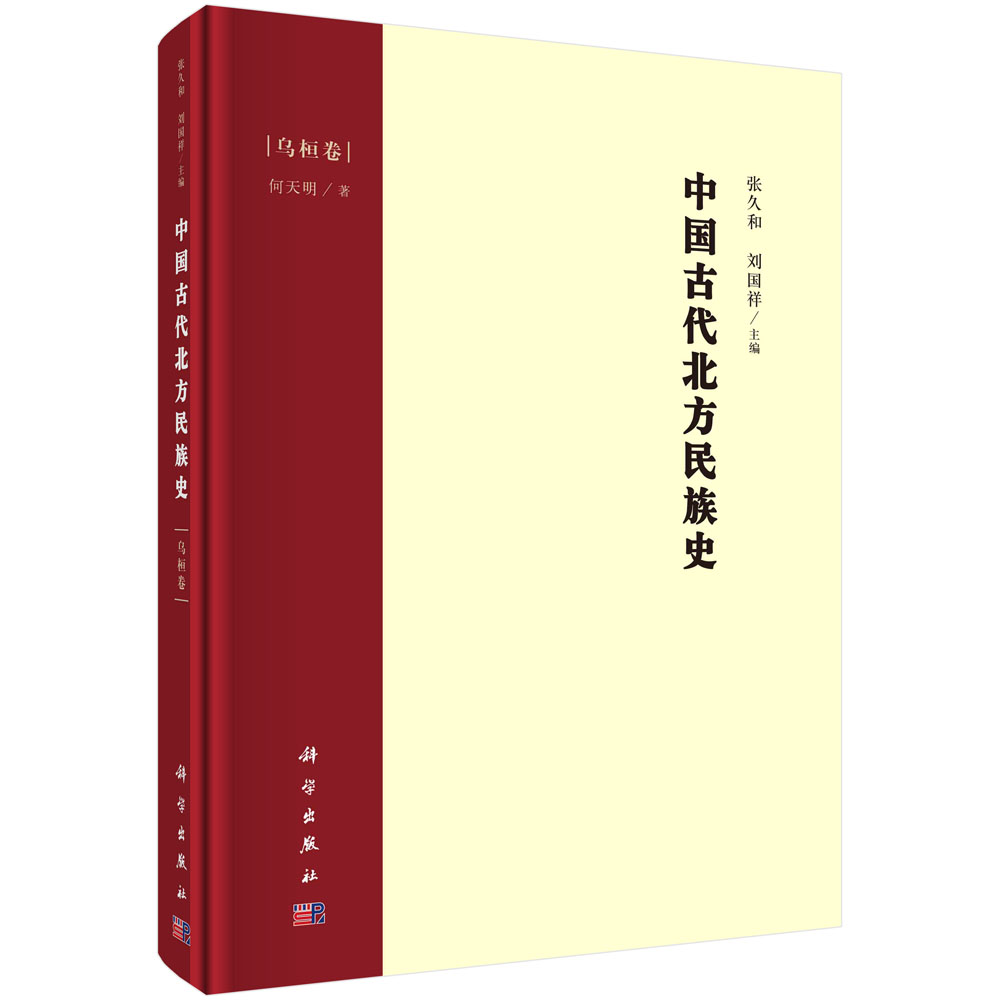 中国古代北方民族史.乌桓卷/张久和,刘国祥