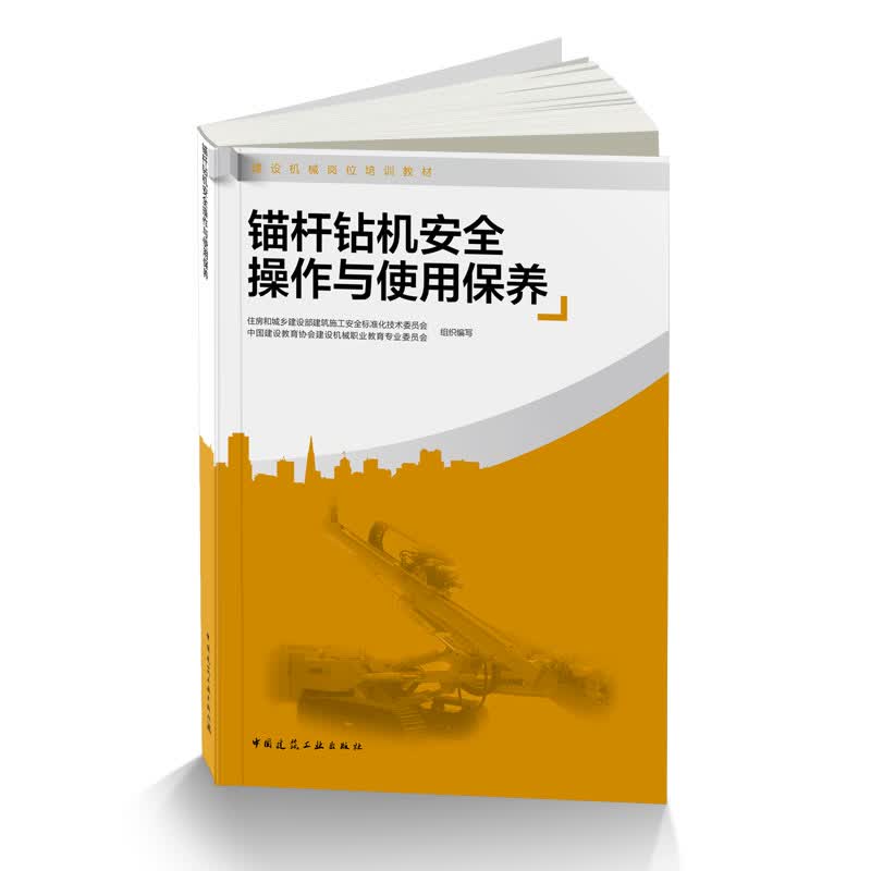 锚杆钻机安全操作与使用保养(建设机械岗位培训教材)