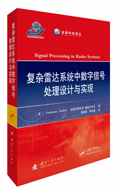 复杂雷达系统中数字信号处理设计与实现(精)/高新科技译丛