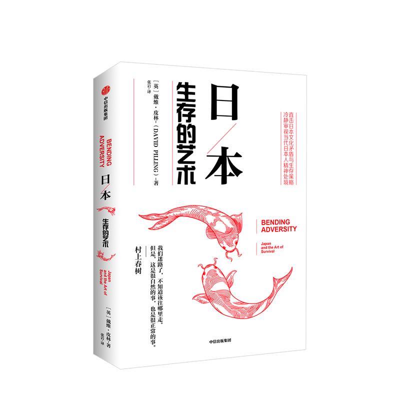 日本：生存的艺术 戴维·皮林【正版】