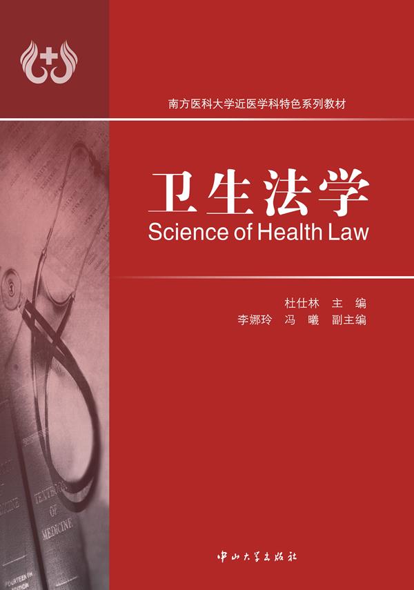 卫生法学