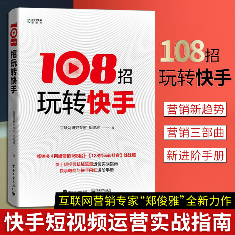 108招玩转快手 郑俊雅 著 快手销售管理营销运营书籍 短视频解析互联网营销快手提升流量推广技巧快手玩法网络视频运营实战书