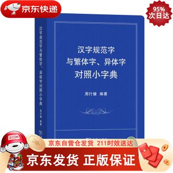 汉字规范字与繁体字、异体字对照小字典 商务印书馆 9787100207331正版