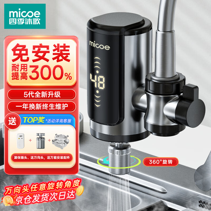 四季沐歌（MICOE）【免安装丨0麻烦】电热水龙头免安装即热式水龙头热水加热器变频恒温速热水龙头接驳式冷热两用 电镀银【免安装0烦恼】加厚发热体+漏保万向头